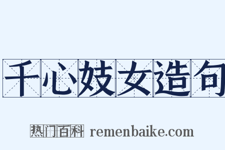 千心妓女造句是什么意思的图片
